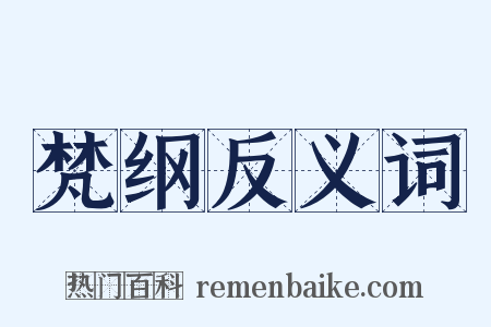 梵纲反义词是什么意思的图片